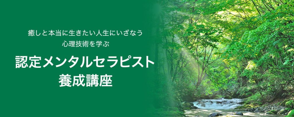 認定メンタルセラピスト養成講座 人材教育実践協会