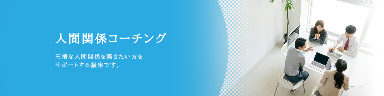 人間関係コーチング